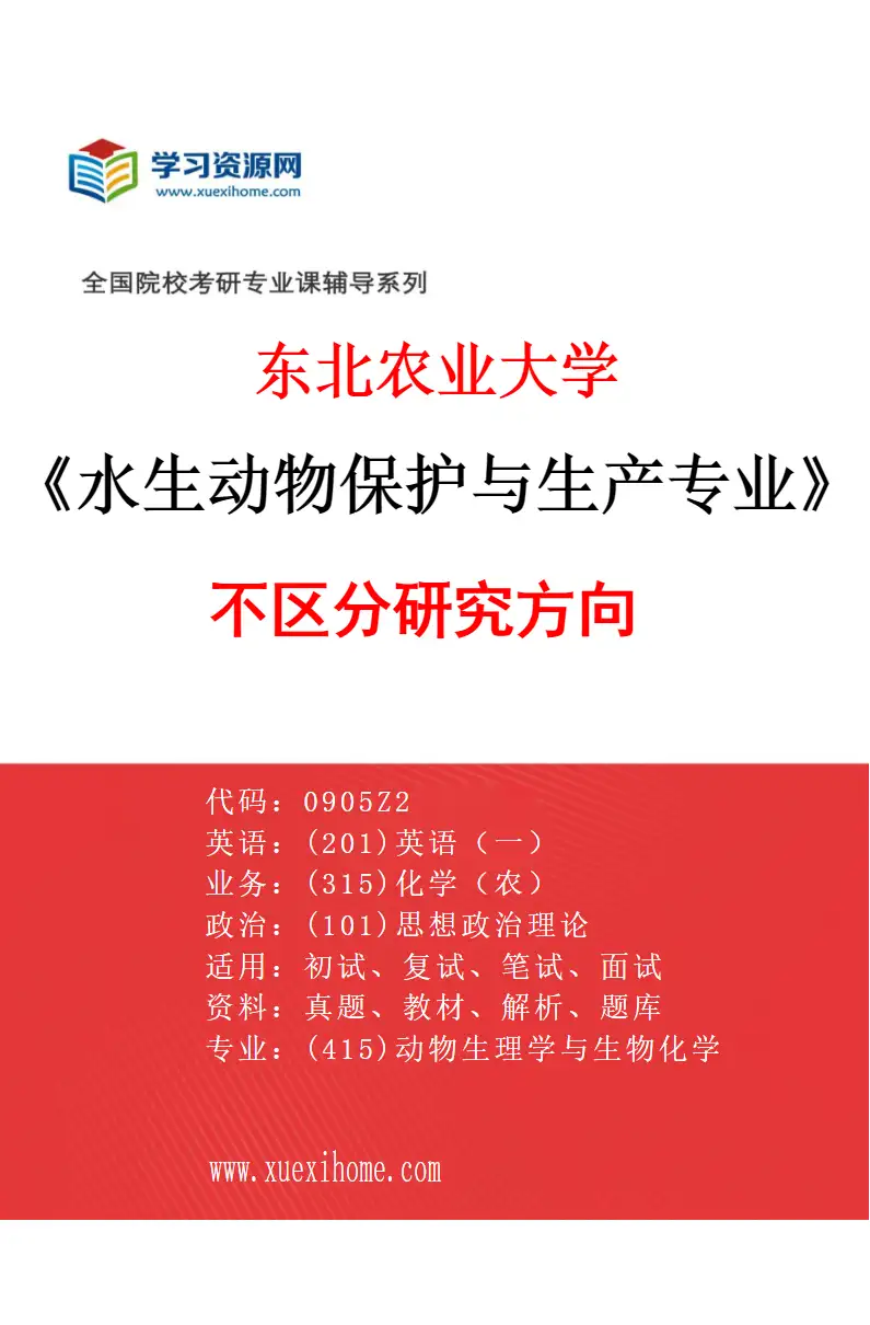 2027年东北农业大学水生动物保护与生产专业（00）不区分研究方向研究方向考研资料