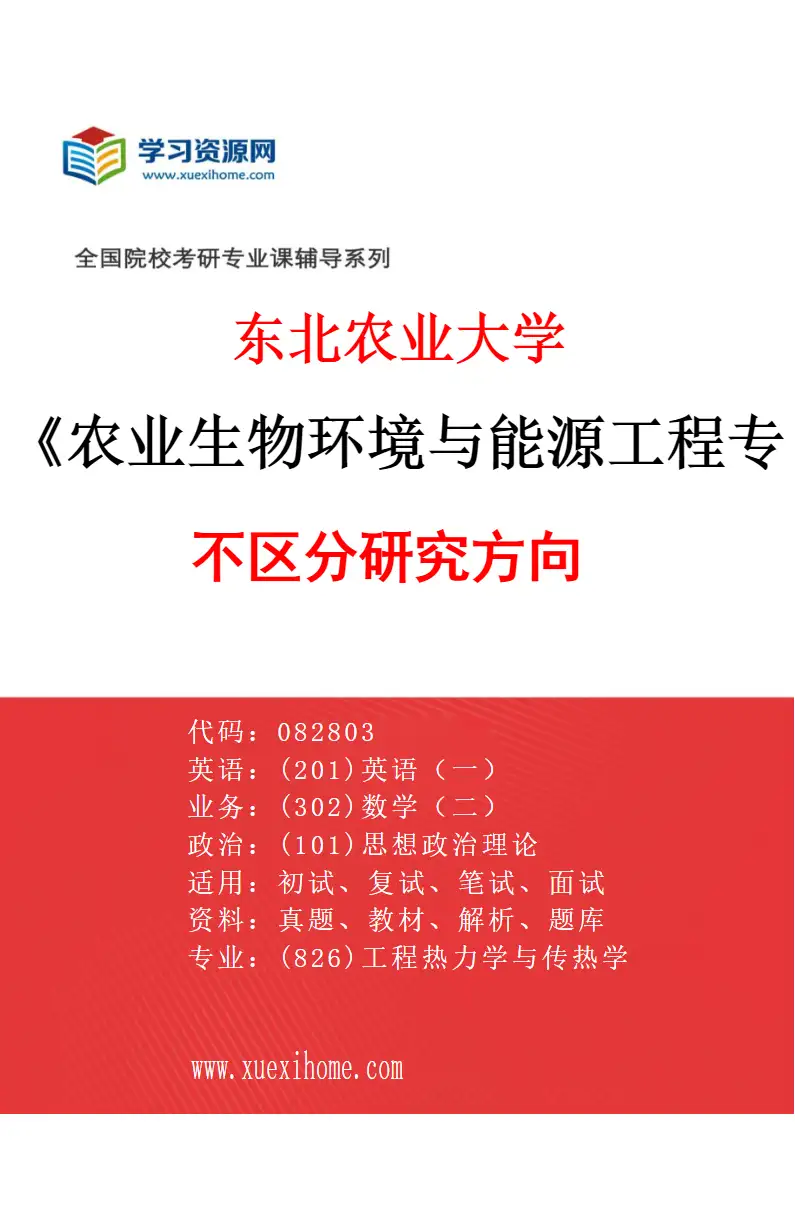 2027年东北农业大学农业生物环境与能源工程专业（00）不区分研究方向研究方向考研资料