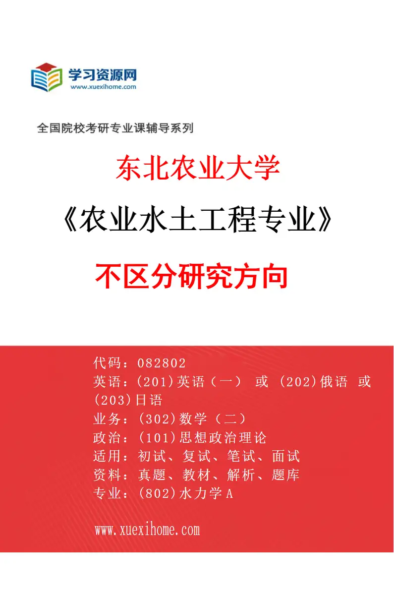 2027年东北农业大学农业水土工程专业（00）不区分研究方向研究方向考研资料
