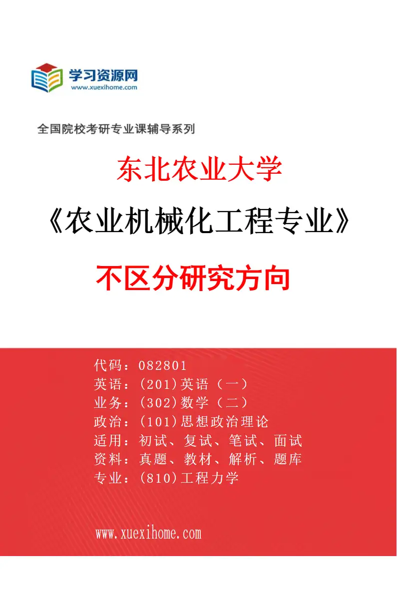 2027年东北农业大学农业机械化工程专业（00）不区分研究方向研究方向考研资料