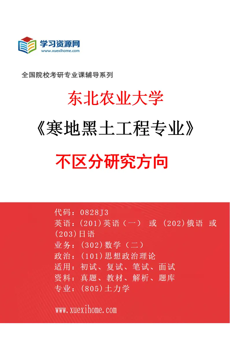2027年东北农业大学寒地黑土工程专业（00）不区分研究方向研究方向考研资料