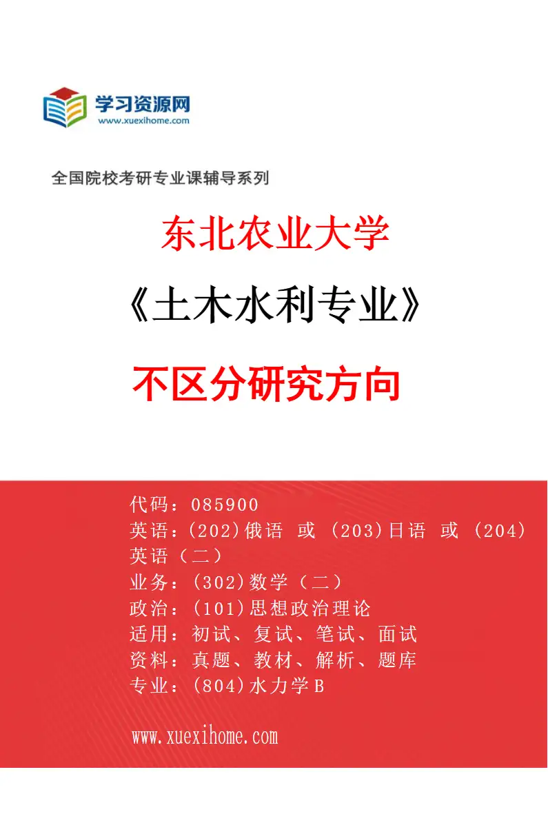 2027年东北农业大学土木水利专业（00）不区分研究方向研究方向考研资料