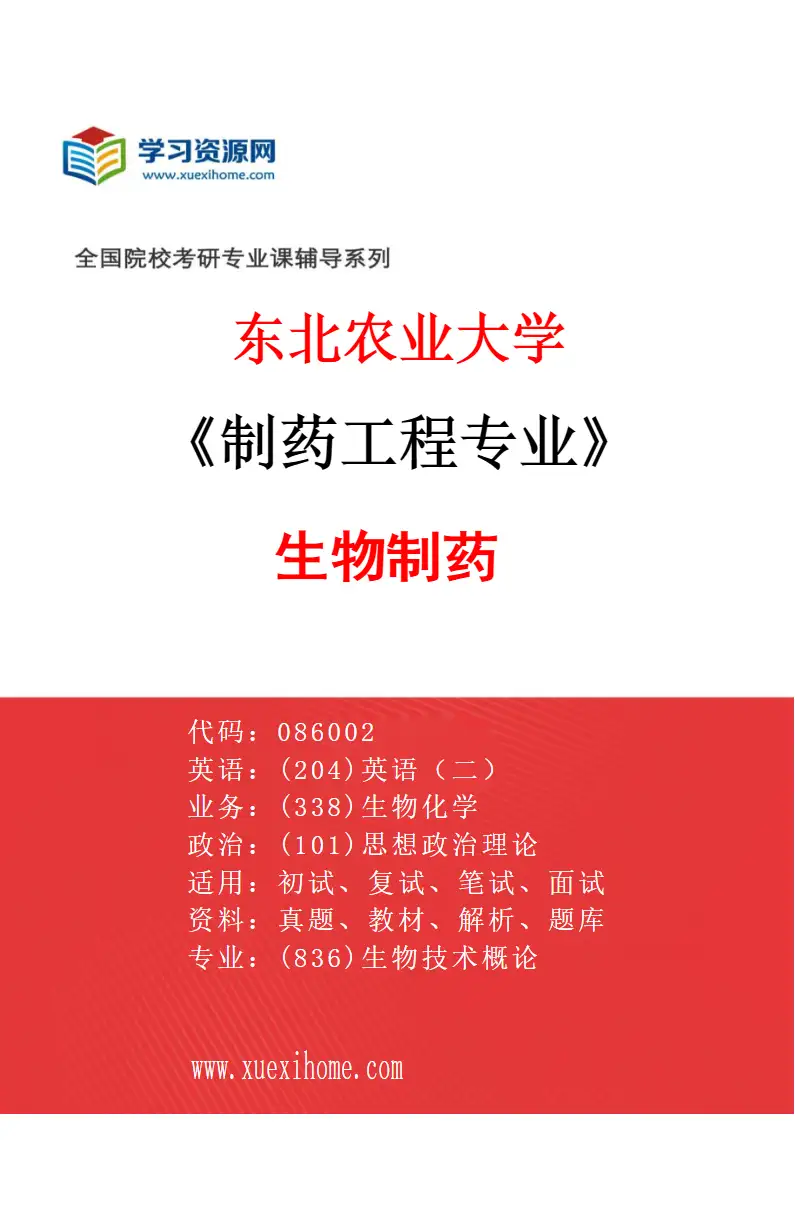 2027年东北农业大学制药工程专业（01）生物制药研究方向考研资料