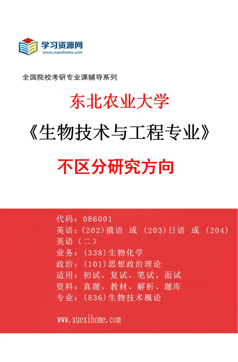 2027年东北农业大学生物技术与工程专业（00）不区分研究方向研究方向考研资料