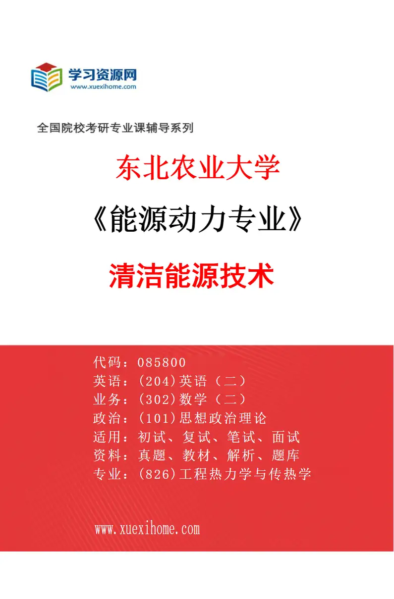 2027年东北农业大学能源动力专业（01）清洁能源技术研究方向考研资料