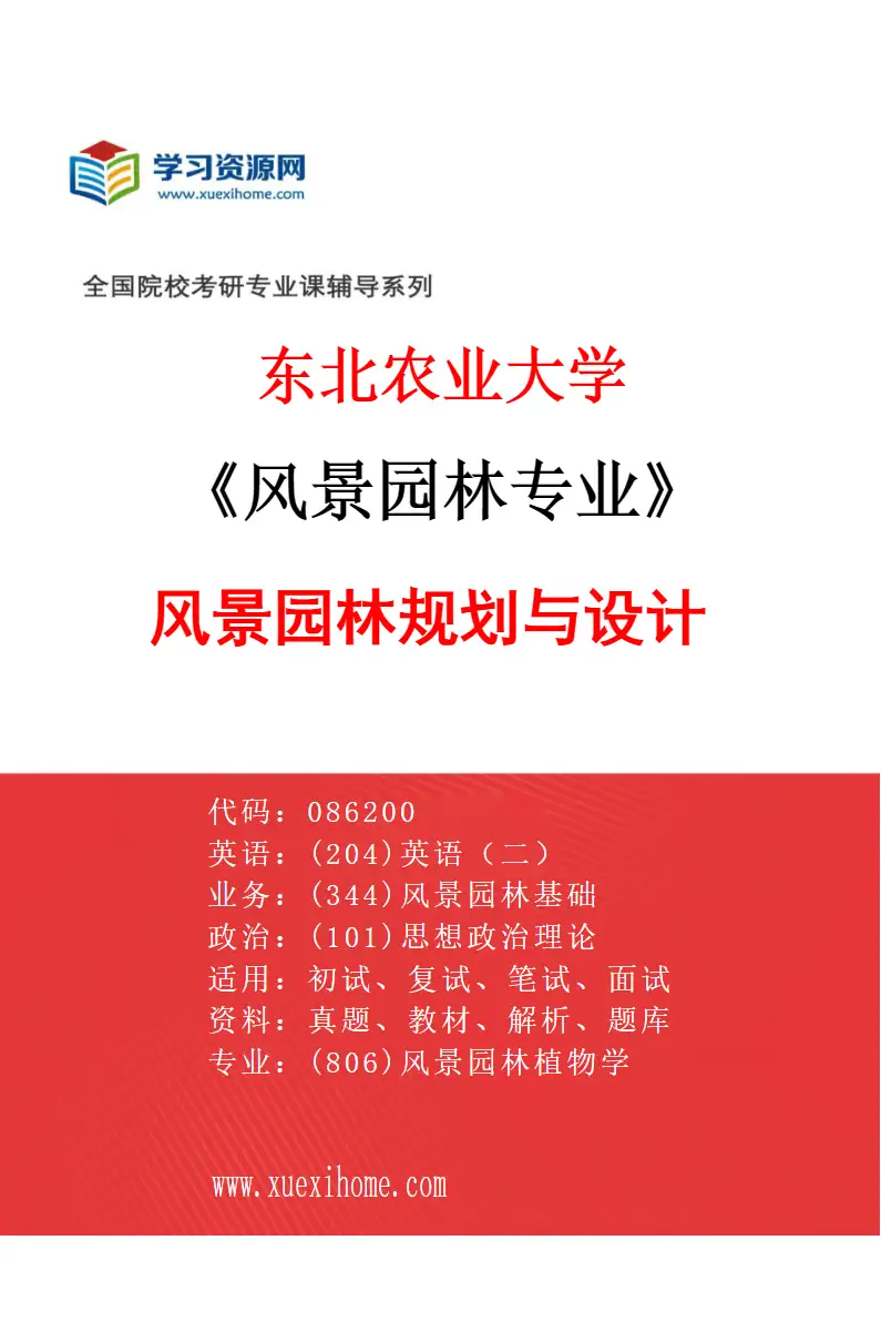 2027年东北农业大学风景园林专业（02）风景园林规划与设计研究方向考研资料