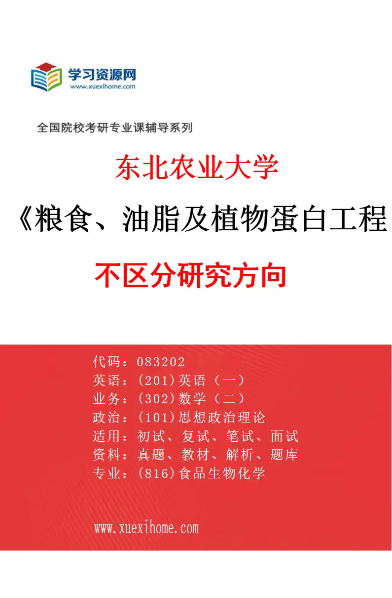 2027年东北农业大学粮食、油脂及植物蛋白工程专业（00）不区分研究方向研究方向考研资料