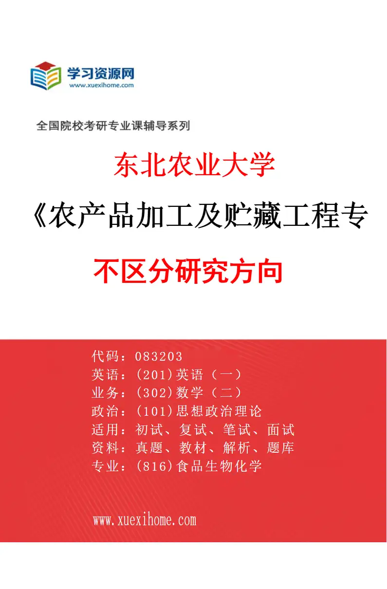 2027年东北农业大学农产品加工及贮藏工程专业（00）不区分研究方向研究方向考研资料
