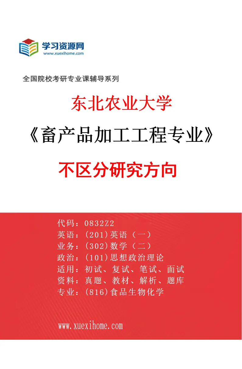 2027年东北农业大学畜产品加工工程专业（00）不区分研究方向研究方向考研资料