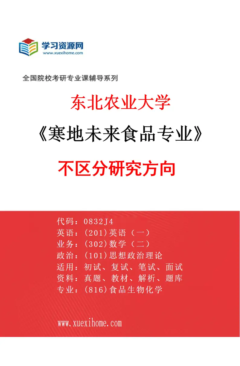 2027年东北农业大学寒地未来食品专业（00）不区分研究方向研究方向考研资料