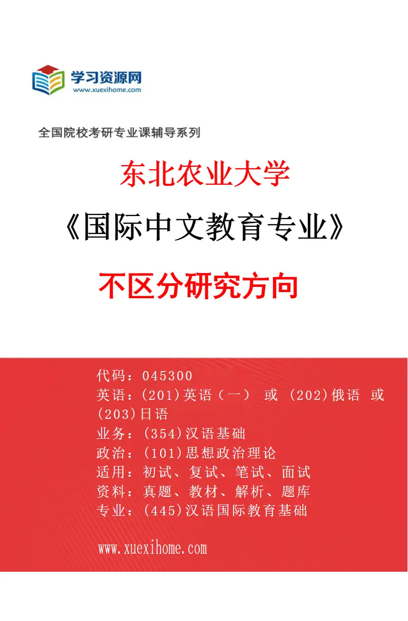 2027年东北农业大学国际中文教育专业（00）不区分研究方向研究方向考研资料