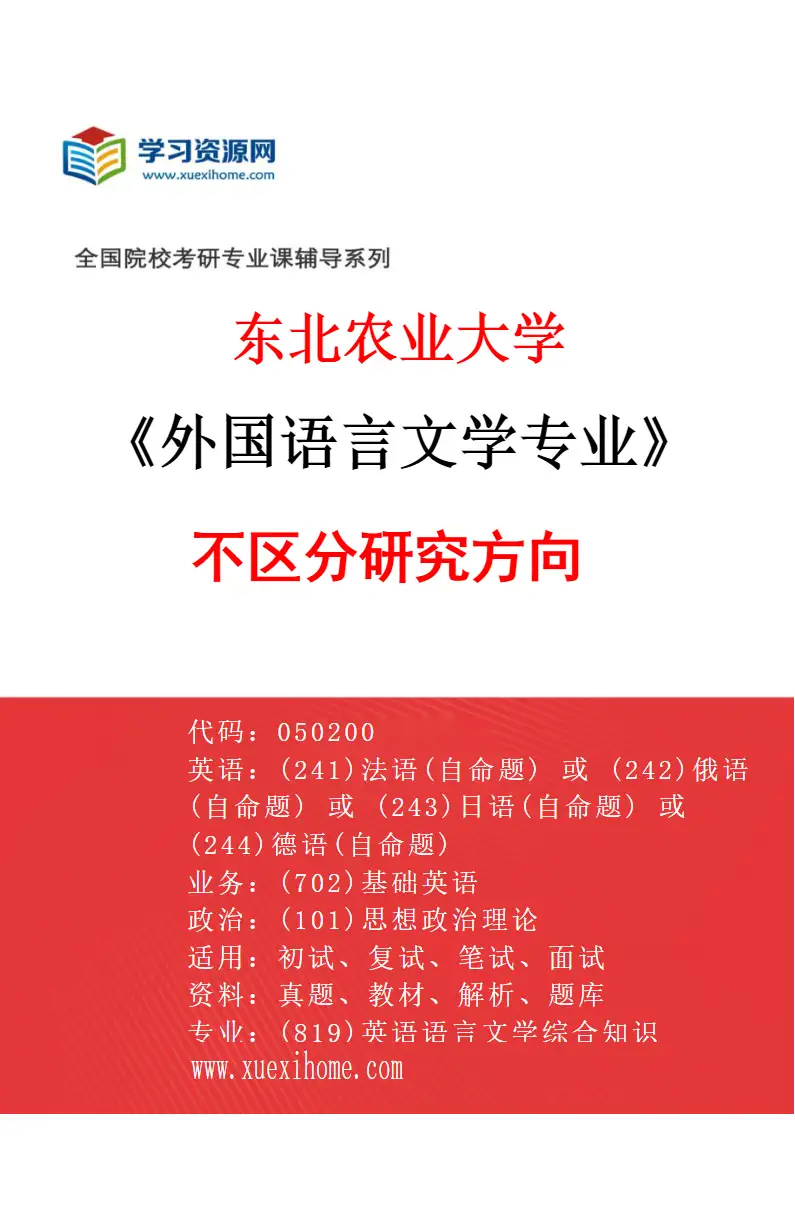 2027年东北农业大学外国语言文学专业（00）不区分研究方向研究方向考研资料