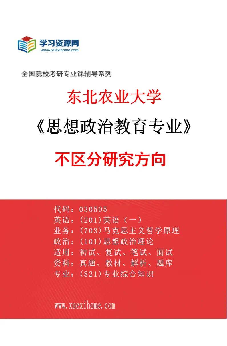 2027年东北农业大学思想政治教育专业（00）不区分研究方向研究方向考研资料