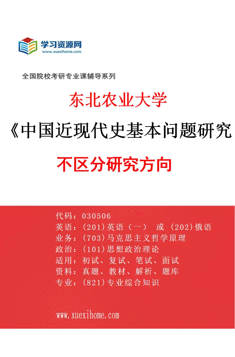 2027年东北农业大学中国近现代史基本问题研究专业（00）不区分研究方向研究方向考研资料