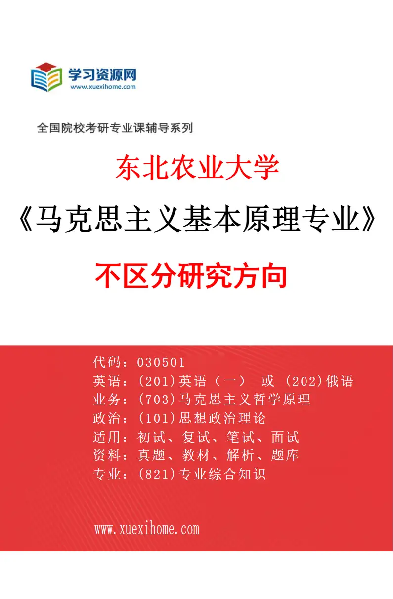 2027年东北农业大学马克思主义基本原理专业（00）不区分研究方向研究方向考研资料