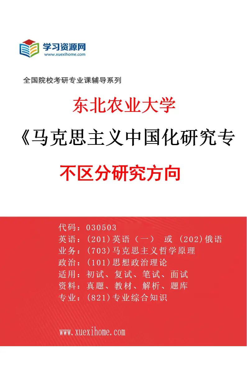2027年东北农业大学马克思主义中国化研究专业（00）不区分研究方向研究方向考研资料