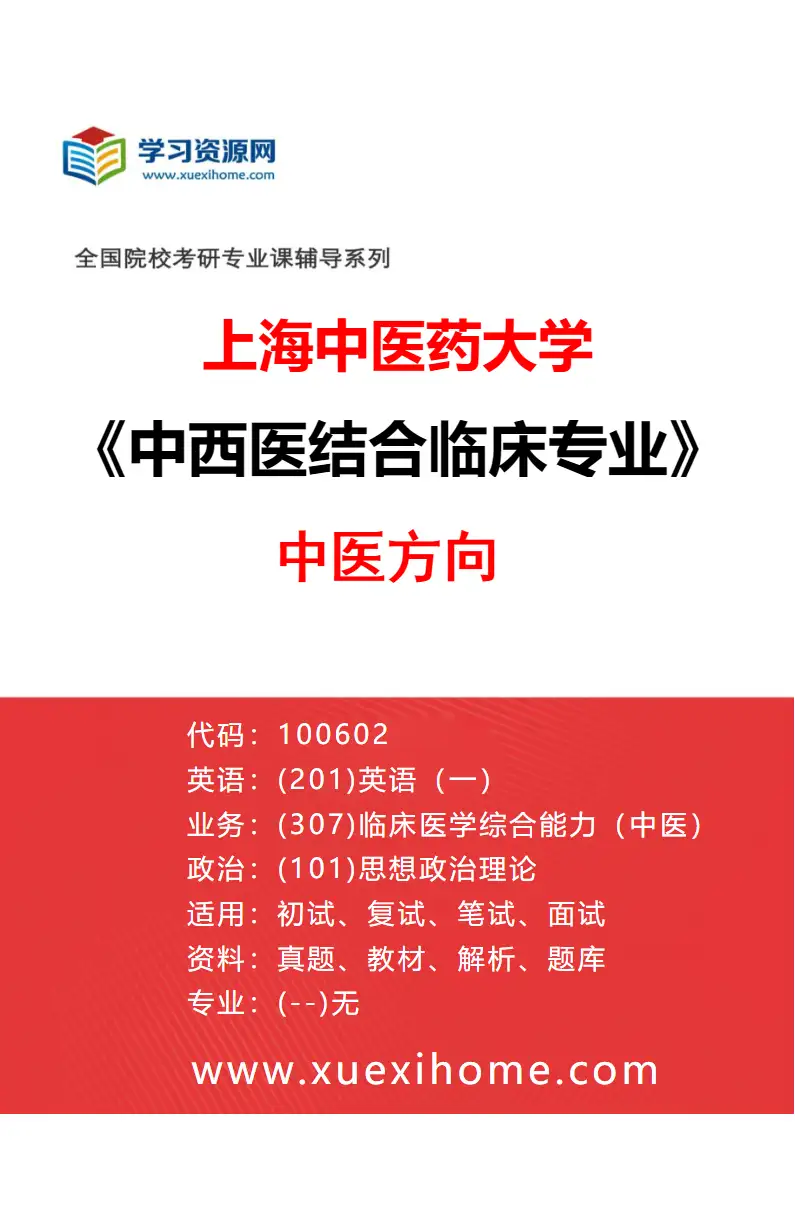2027年上海中医药大学中西医结合临床专业（01）中医方向研究方向考研资料