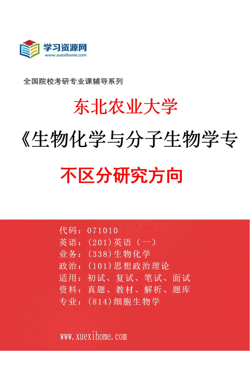 2027年东北农业大学生物化学与分子生物学专业（00）不区分研究方向研究方向考研资料
