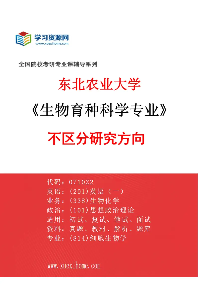 2027年东北农业大学生物育种科学专业（00）不区分研究方向研究方向考研资料