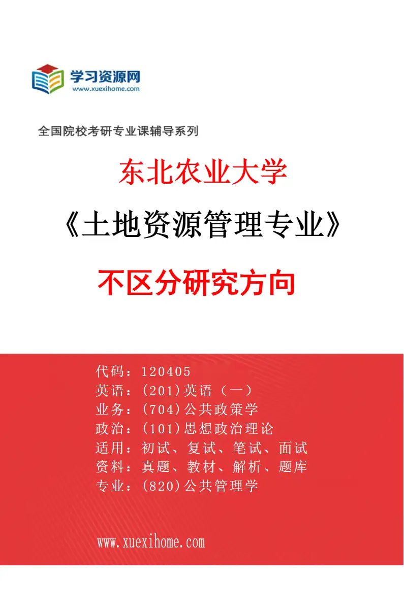 2027年东北农业大学土地资源管理专业（00）不区分研究方向研究方向考研资料