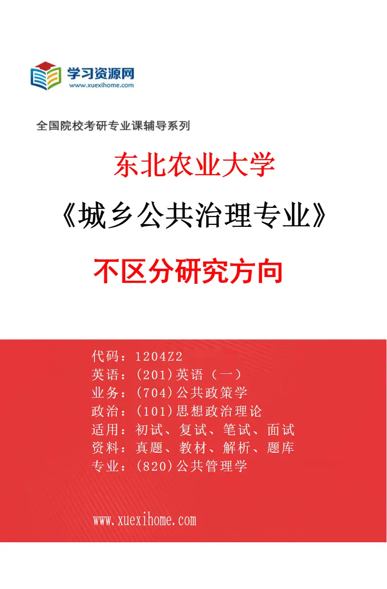 2027年东北农业大学城乡公共治理专业（00）不区分研究方向研究方向考研资料