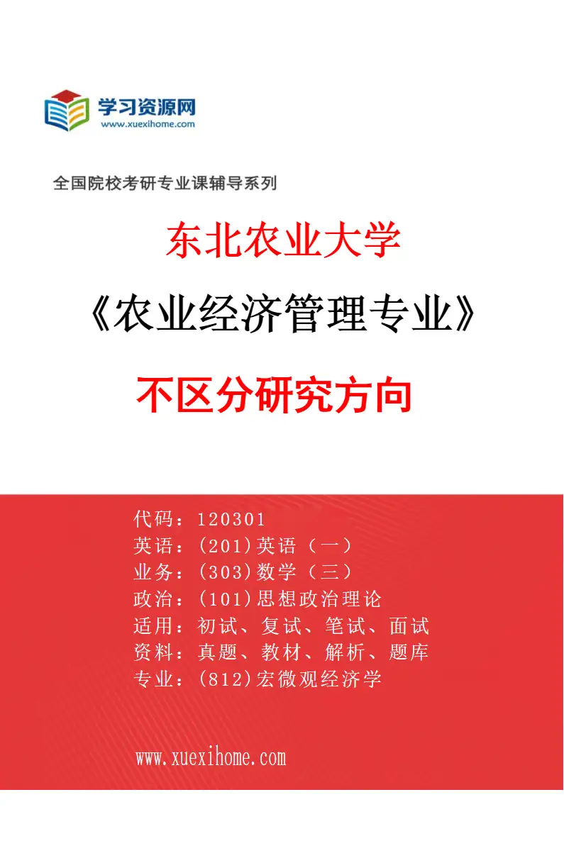 2027年东北农业大学农业经济管理专业（00）不区分研究方向研究方向考研资料