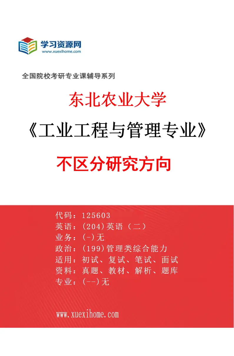 2027年东北农业大学工业工程与管理专业（00）不区分研究方向研究方向考研资料