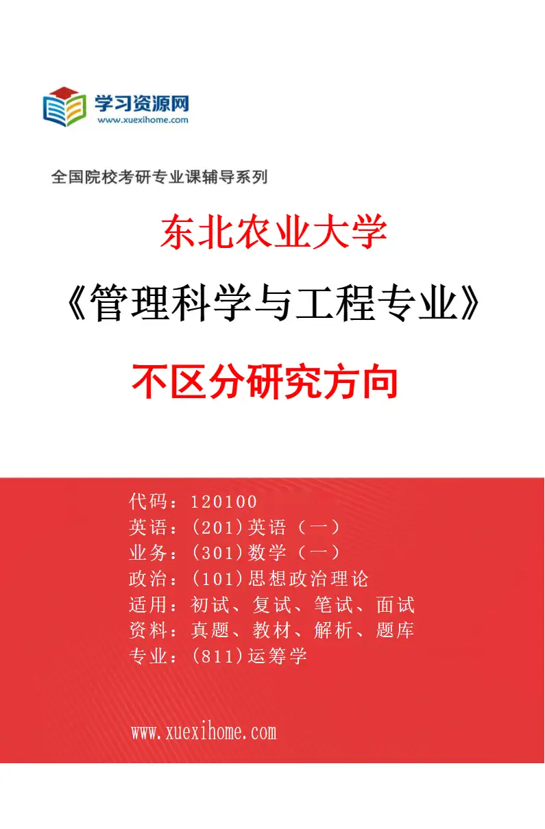 2027年东北农业大学管理科学与工程专业（00）不区分研究方向研究方向考研资料