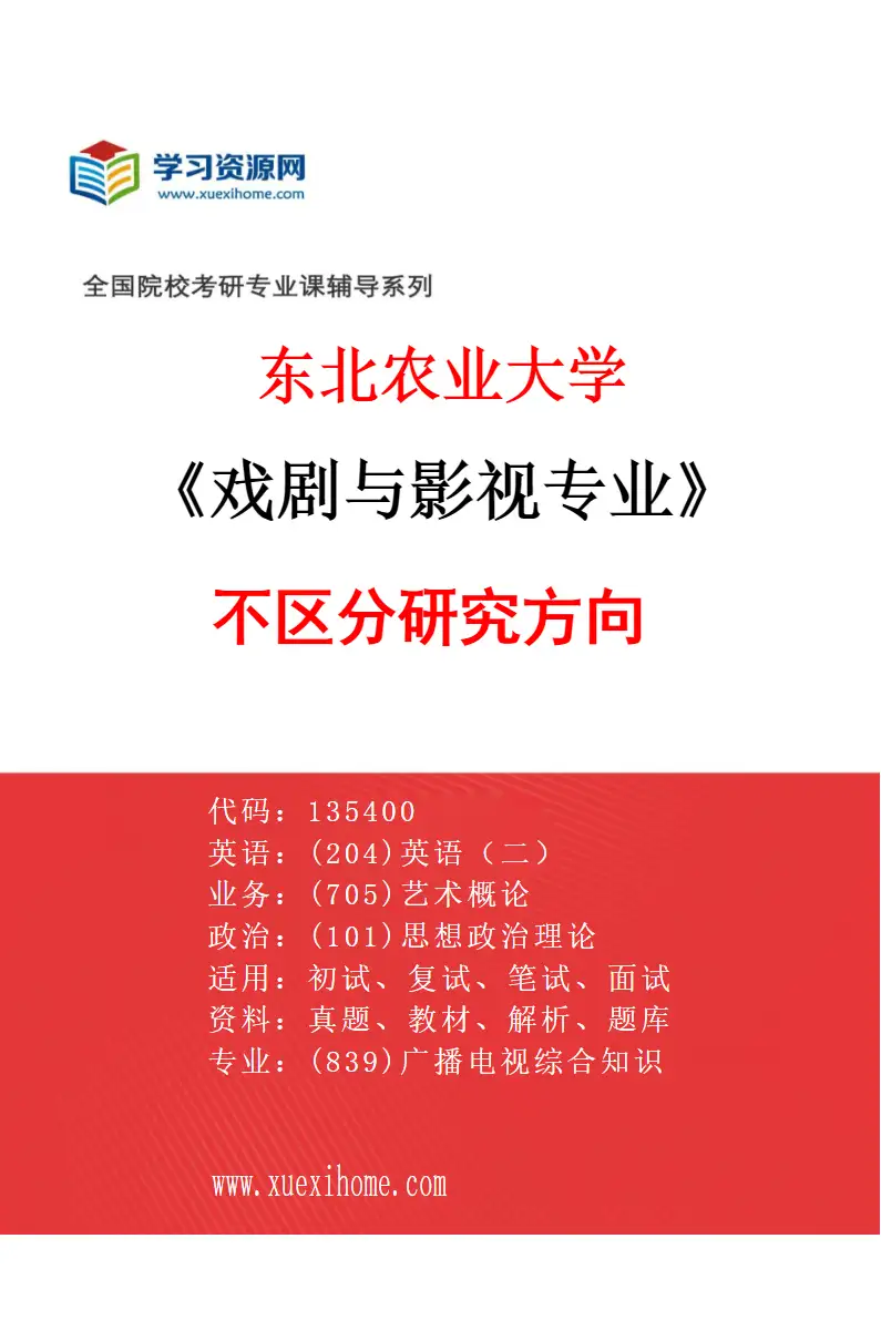2027年东北农业大学戏剧与影视专业（00）不区分研究方向研究方向考研资料