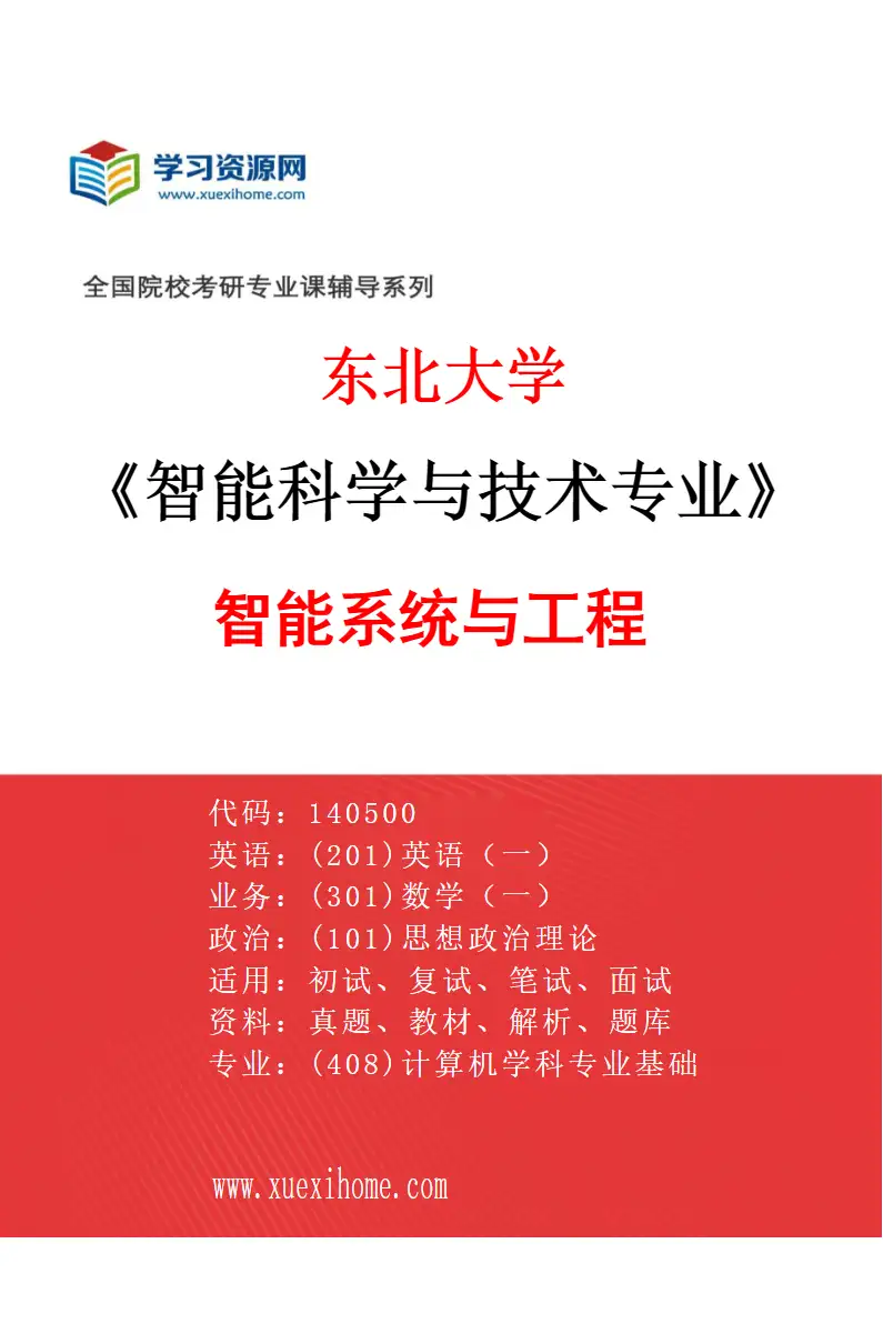 2027年东北大学智能科学与技术专业（01）智能系统与工程研究方向考研资料