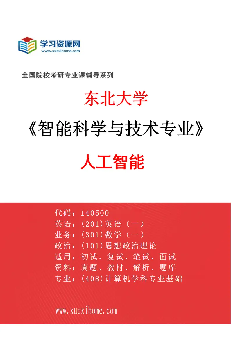 2027年东北大学智能科学与技术专业（02）人工智能研究方向考研资料