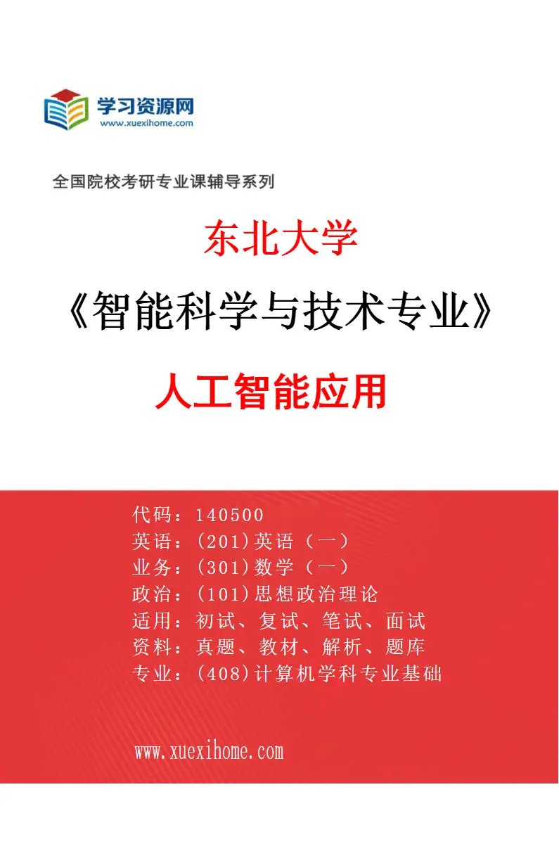 2027年东北大学智能科学与技术专业（03）人工智能应用研究方向考研资料