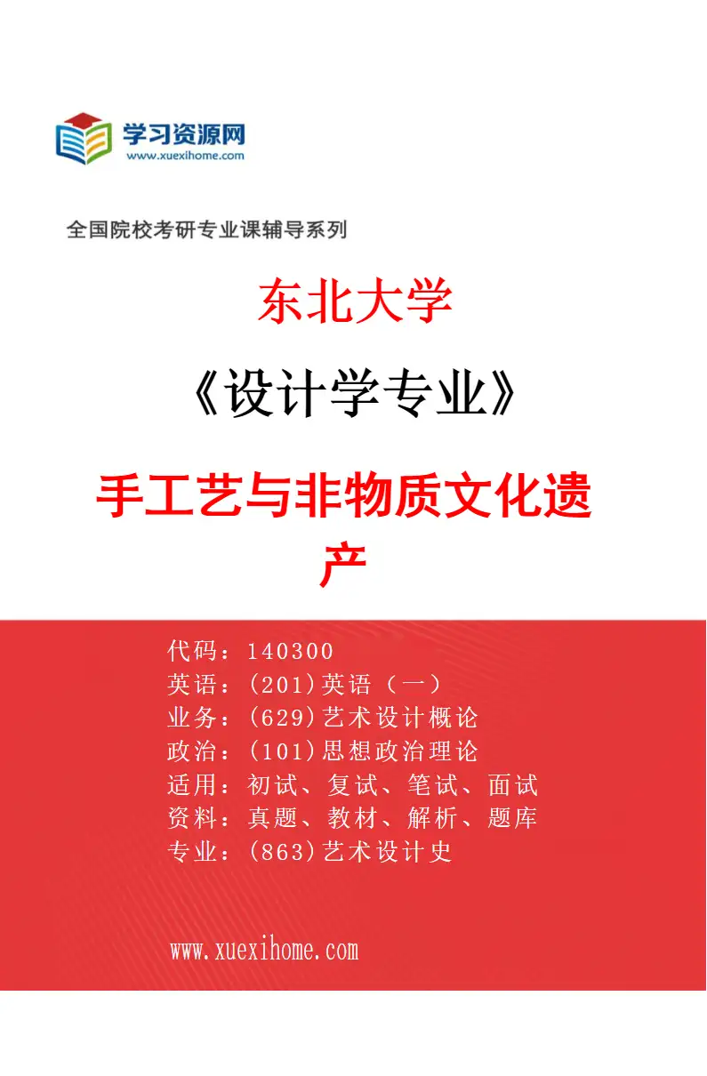 2027年东北大学设计学专业（03）手工艺与非物质文化遗产研究方向考研资料