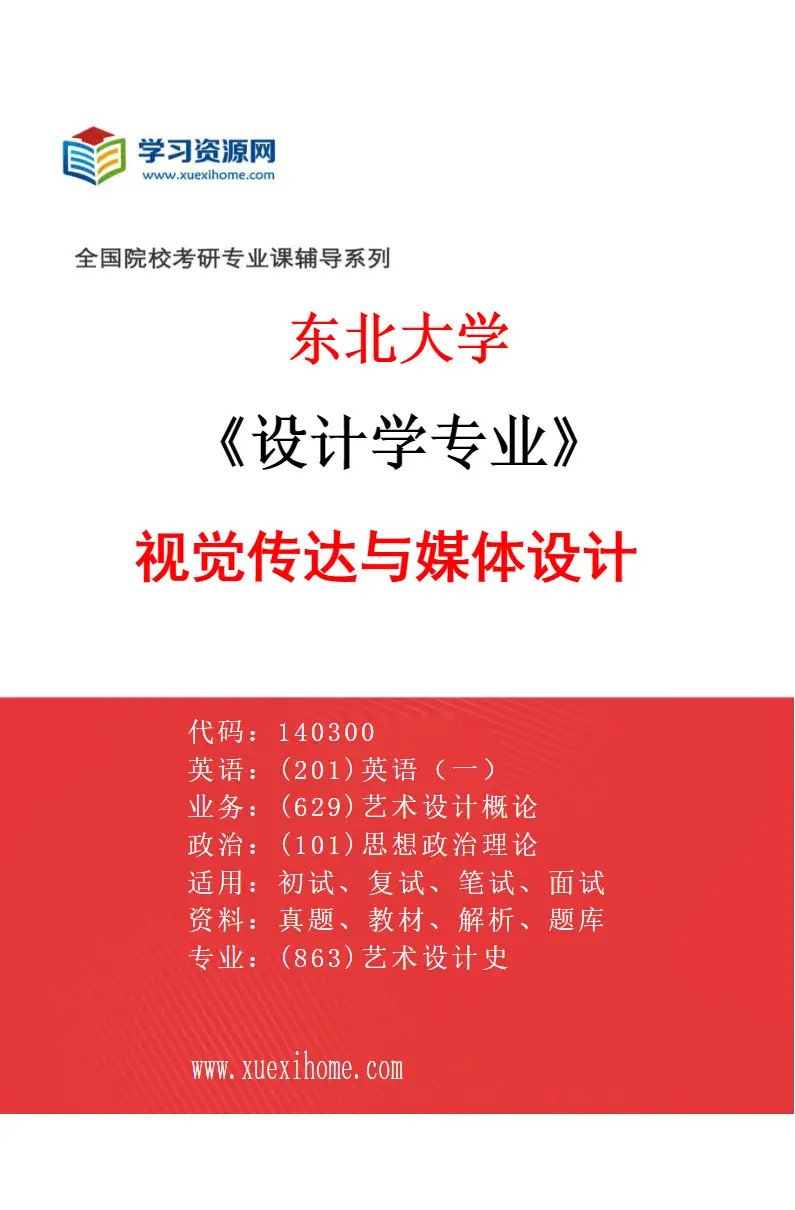 2027年东北大学设计学专业（02）视觉传达与媒体设计研究方向考研资料