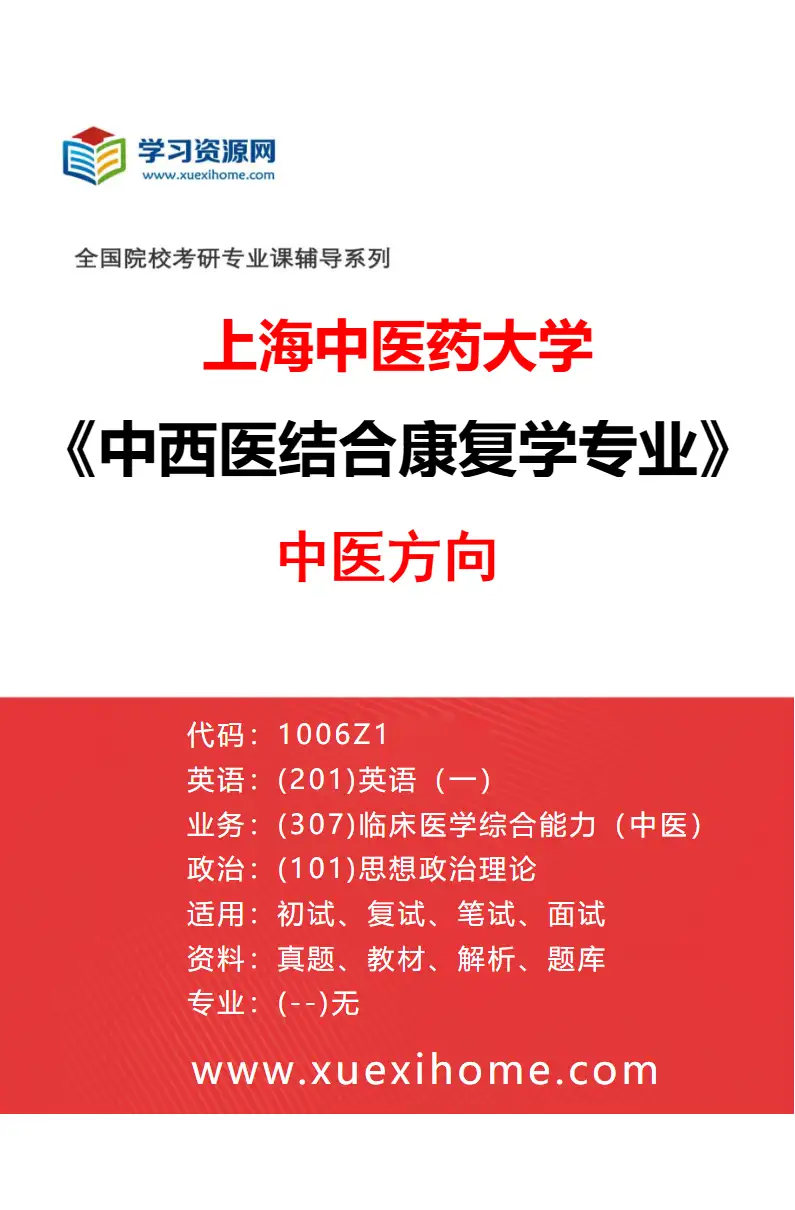2027年上海中医药大学中西医结合康复学专业（01）中医方向研究方向考研资料