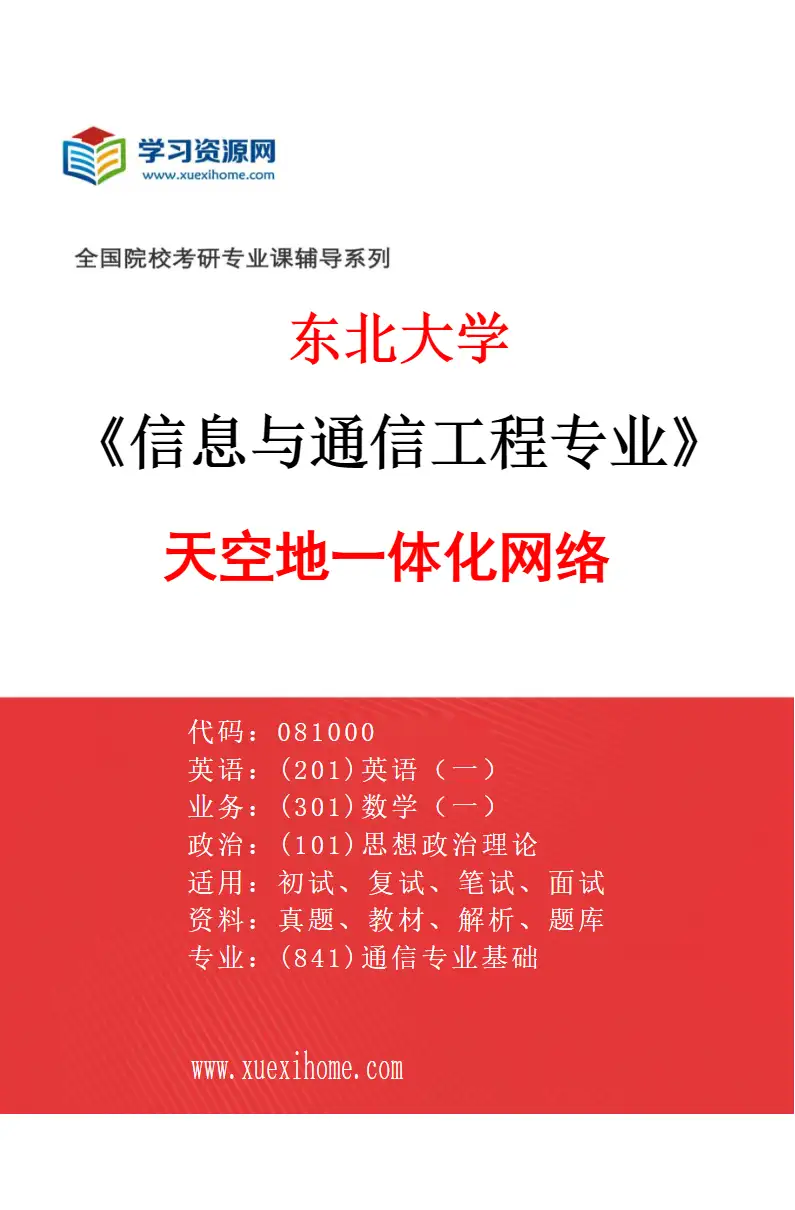 2027年东北大学信息与通信工程专业（02）天空地一体化网络研究方向考研资料