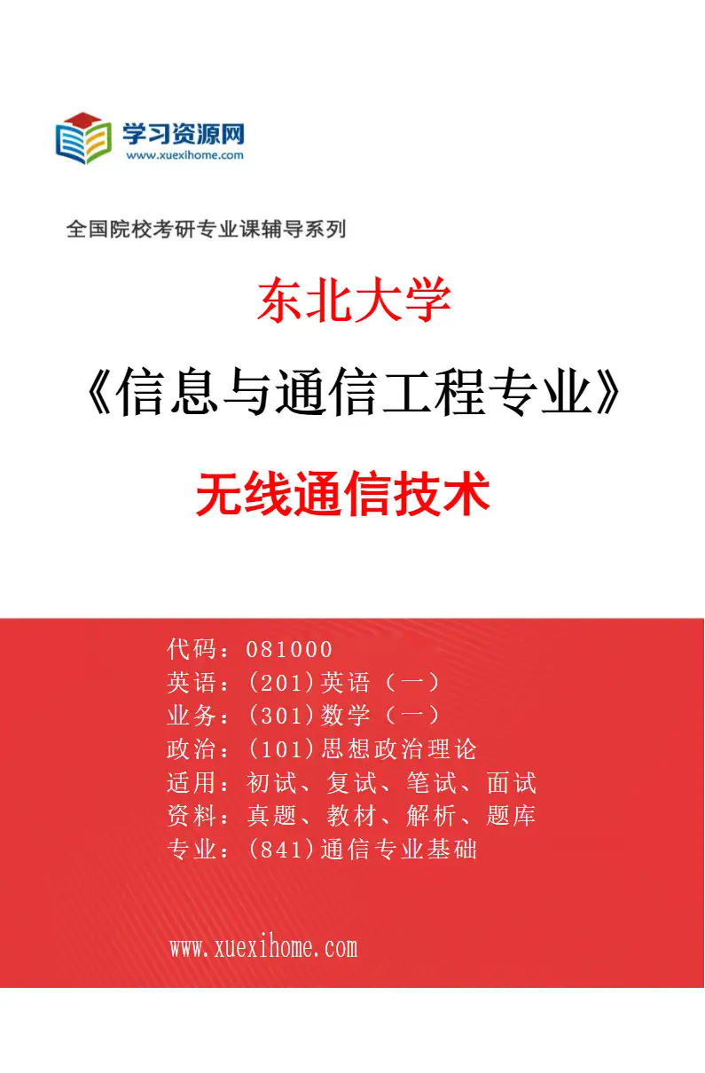 2027年东北大学信息与通信工程专业（03）无线通信技术研究方向考研资料