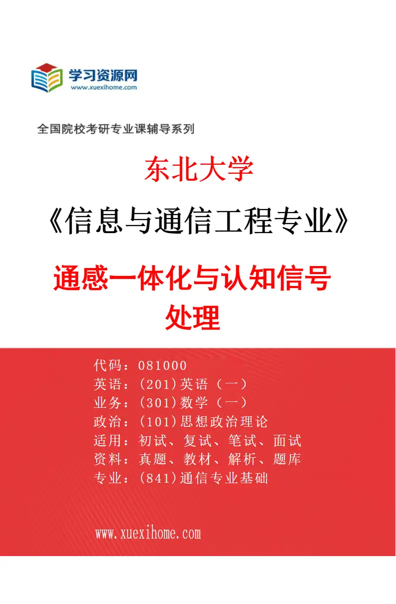 2027年东北大学信息与通信工程专业（05）通感一体化与认知信号处理研究方向考研资料