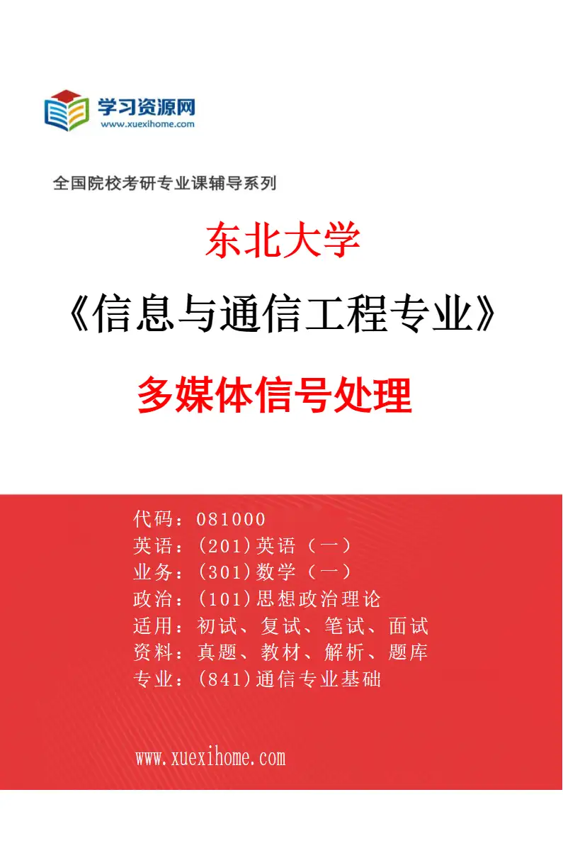 2027年东北大学信息与通信工程专业（04）多媒体信号处理研究方向考研资料