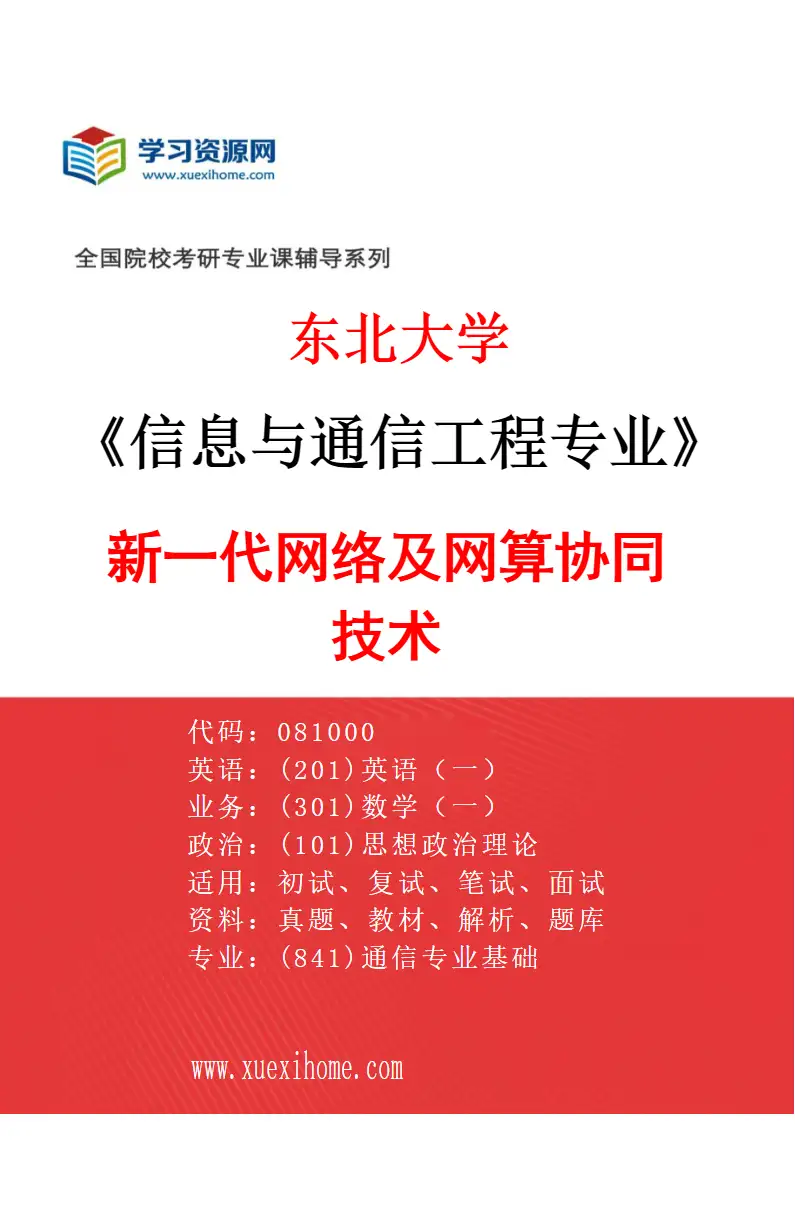 2027年东北大学信息与通信工程专业（01）新一代网络及网算协同技术研究方向考研资料