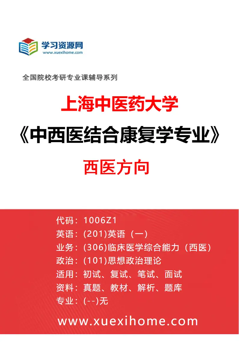 2027年上海中医药大学中西医结合康复学专业（02）西医方向研究方向考研资料