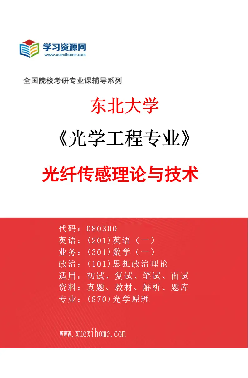 2027年东北大学光学工程专业（01）光纤传感理论与技术研究方向考研资料
