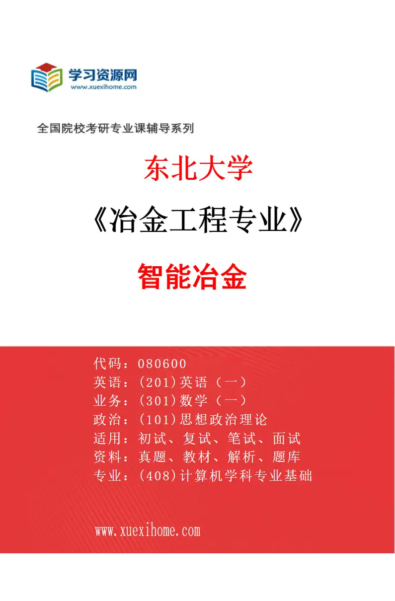 2027年东北大学冶金工程专业（06）智能冶金研究方向考研资料
