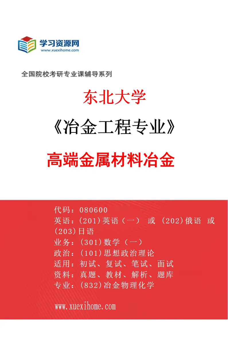 2027年东北大学冶金工程专业（05）高端金属材料冶金研究方向考研资料