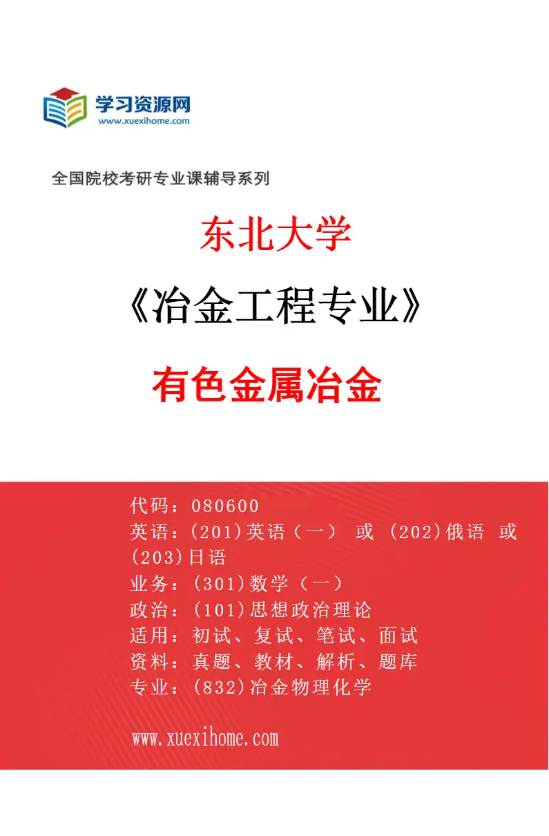 2027年东北大学冶金工程专业（02）有色金属冶金研究方向考研资料