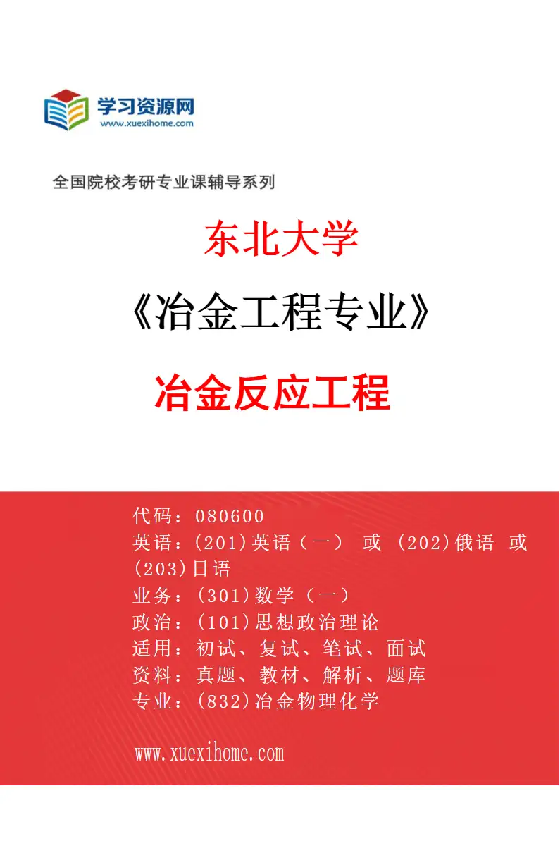 2027年东北大学冶金工程专业（04）冶金反应工程研究方向考研资料
