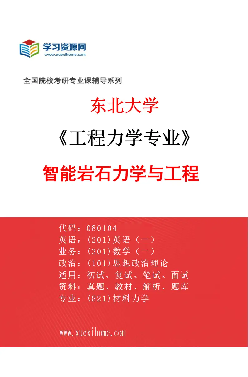 2027年东北大学工程力学专业（02）智能岩石力学与工程研究方向考研资料