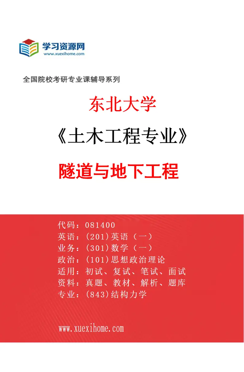 2027年东北大学土木工程专业（03）隧道与地下工程研究方向考研资料