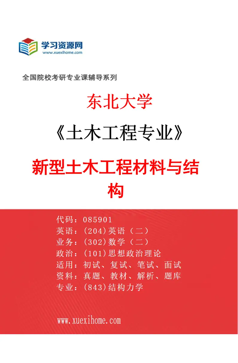 2027年东北大学土木工程专业（01）新型土木工程材料与结构研究方向考研资料