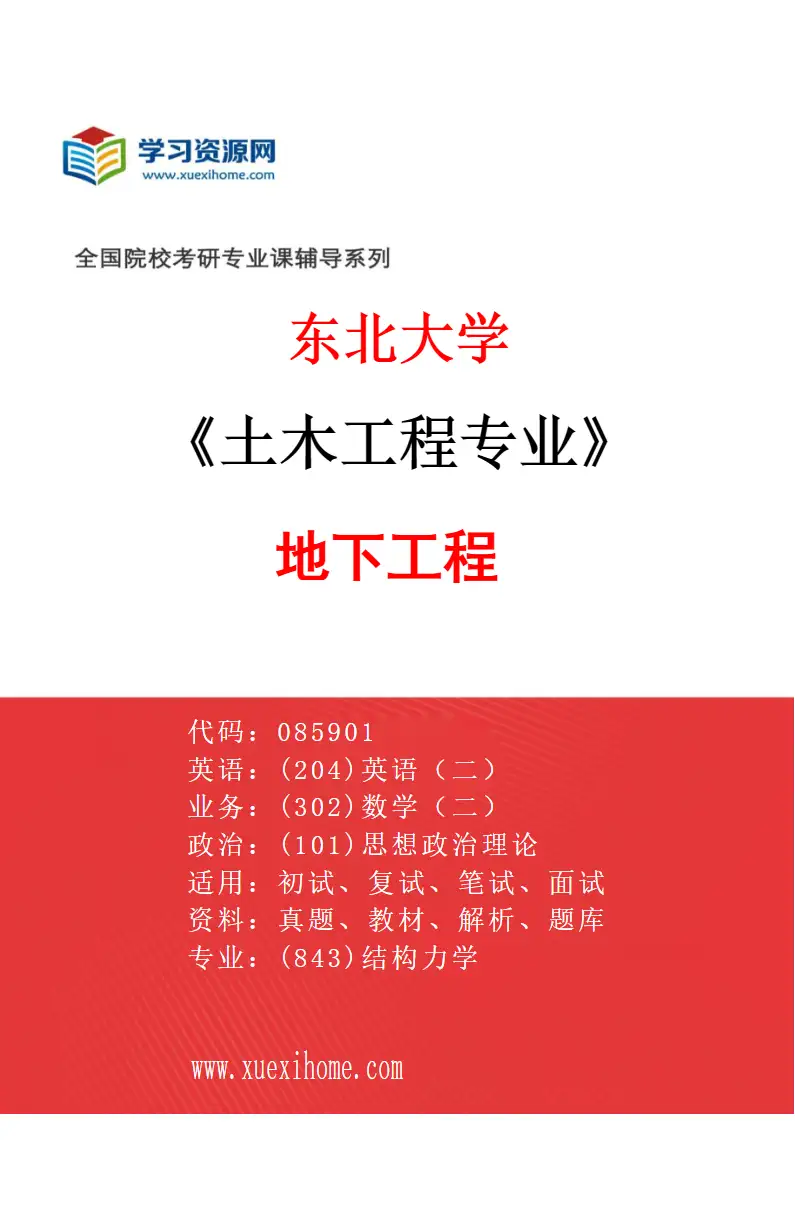 2027年东北大学土木工程专业（03）地下工程研究方向考研资料